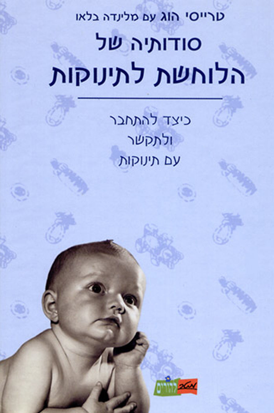 סודותיה של הלוחשת לתינוקות - אבישג ארבל