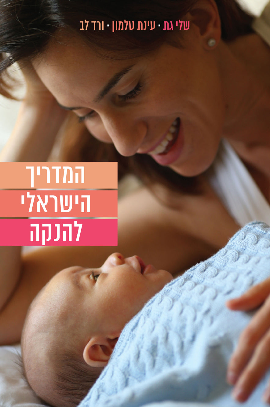 המדריך הישראלי להנקה - אבישג ארבל