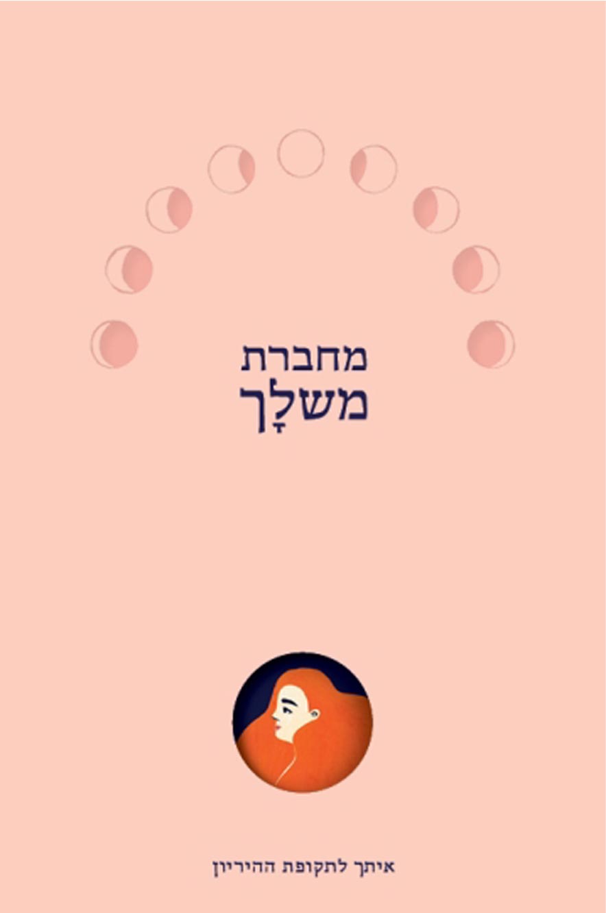 מחברת משלך - אבישג ארבל