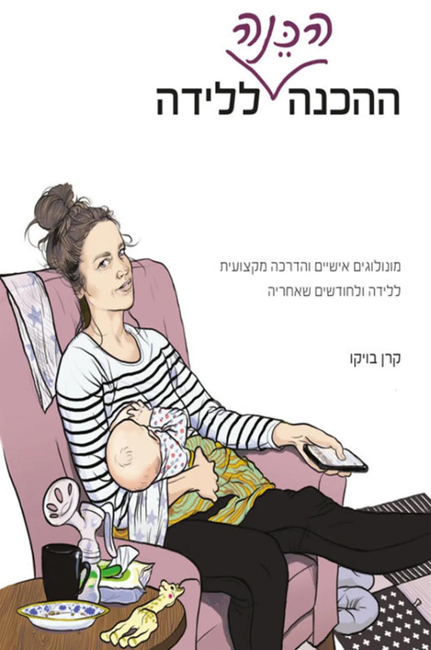 ההכנה הכנה ללידה - אבישג ארבל