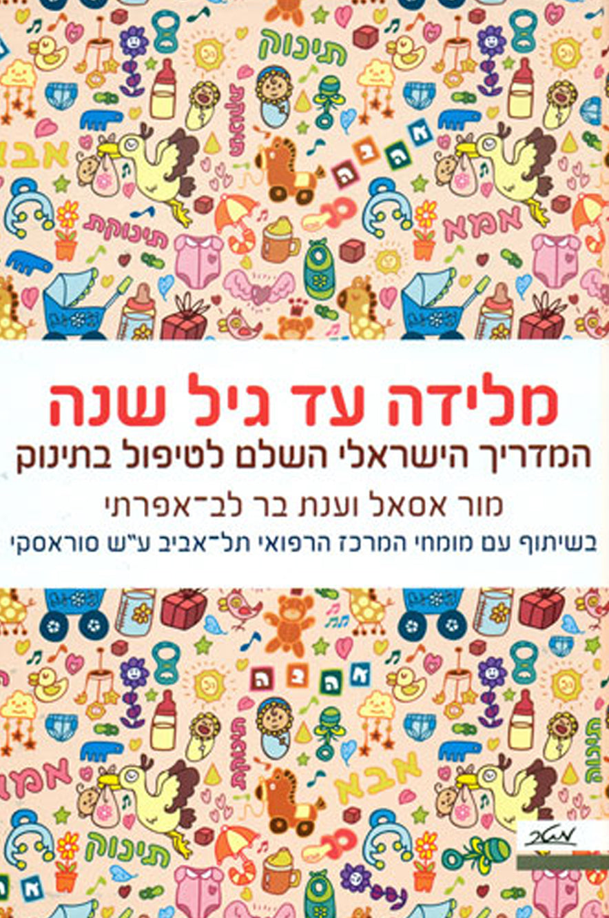 מלידה עד גיל שנה - אבישג ארבל