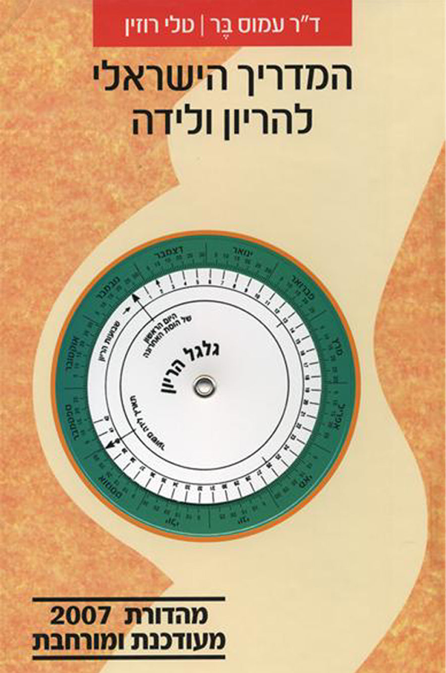 המדריך הישראלי להריון ולידה - אבישג ארבל