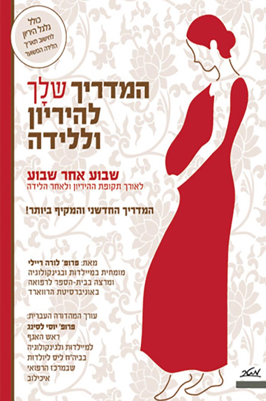 המדריך שלך להריון וללידה - אבישג ארבל