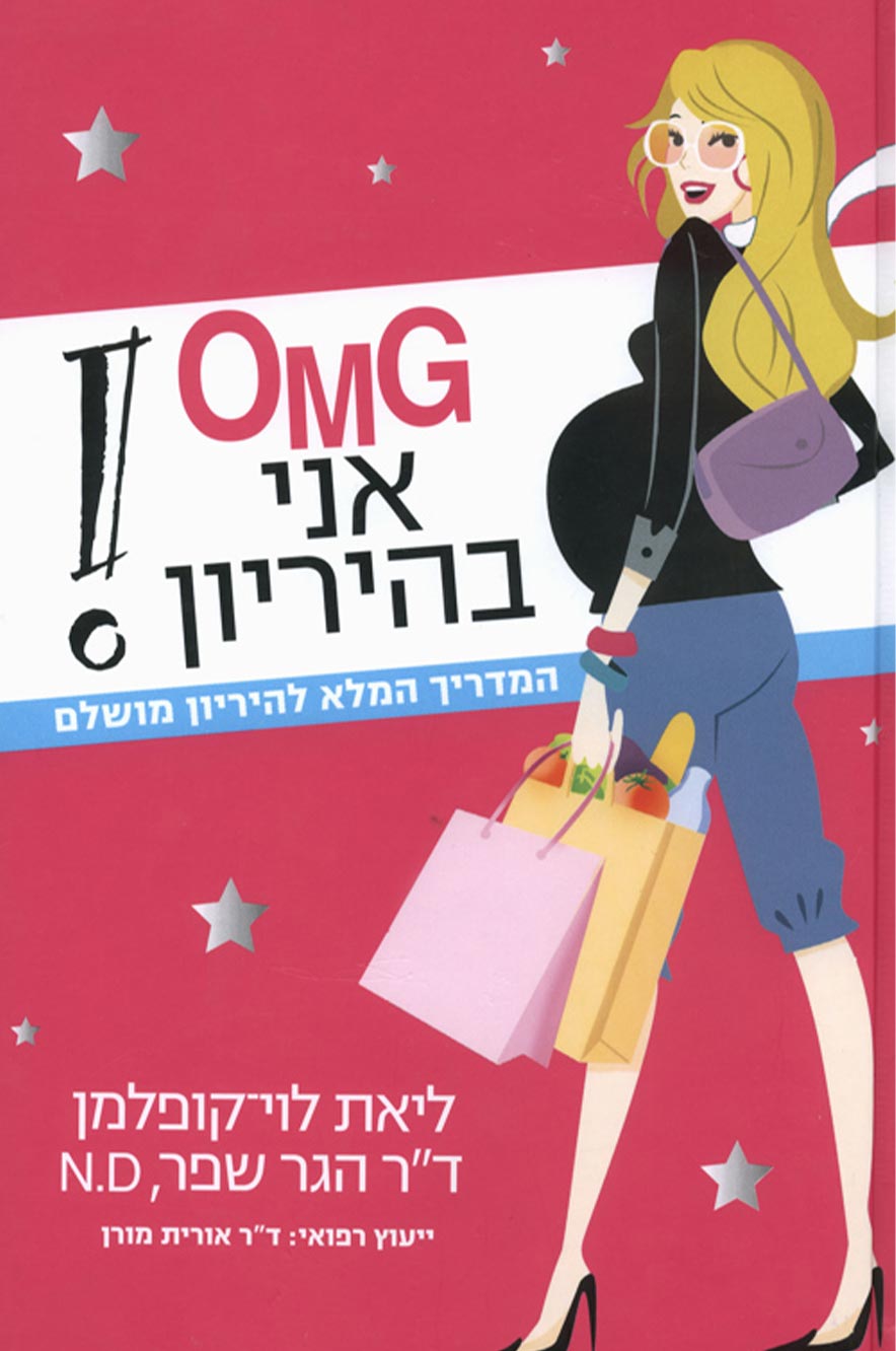 OMG אני בהריון - אבישג ארבל